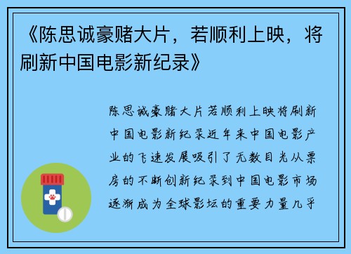《陈思诚豪赌大片，若顺利上映，将刷新中国电影新纪录》