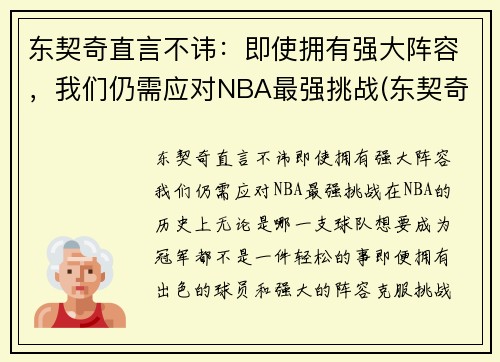 东契奇直言不讳：即使拥有强大阵容，我们仍需应对NBA最强挑战(东契奇是哪个队)
