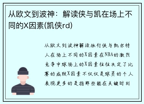 从欧文到波神：解读侠与凯在场上不同的X因素(凯侠rd)