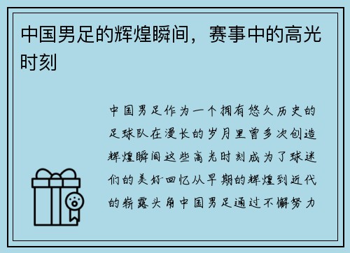 中国男足的辉煌瞬间，赛事中的高光时刻