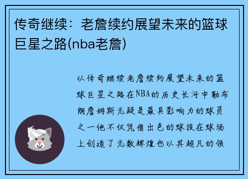 传奇继续：老詹续约展望未来的篮球巨星之路(nba老詹)