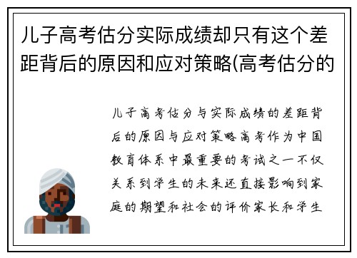 儿子高考估分实际成绩却只有这个差距背后的原因和应对策略(高考估分的成绩和真实成绩)