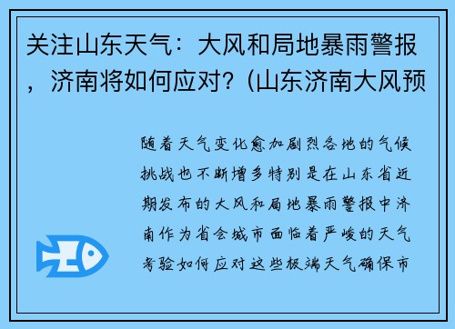 关注山东天气：大风和局地暴雨警报，济南将如何应对？(山东济南大风预警持续时间)