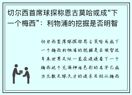 切尔西首席球探称恩古莫哈或成“下一个梅西”：利物浦的挖掘是否明智？