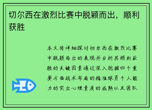 切尔西在激烈比赛中脱颖而出，顺利获胜