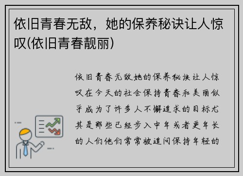 依旧青春无敌，她的保养秘诀让人惊叹(依旧青春靓丽)