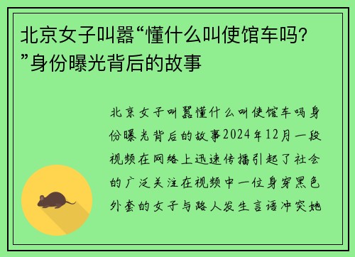 北京女子叫嚣“懂什么叫使馆车吗？”身份曝光背后的故事