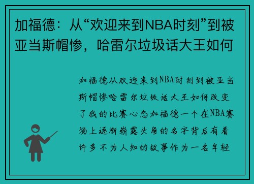 加福德：从“欢迎来到NBA时刻”到被亚当斯帽惨，哈雷尔垃圾话大王如何改变了我的比赛心态