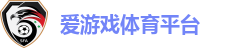 爱游戏体育平台
